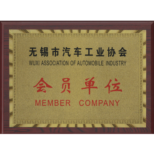 汽車供應(yīng)協(xié)會(huì)會(huì)員單位